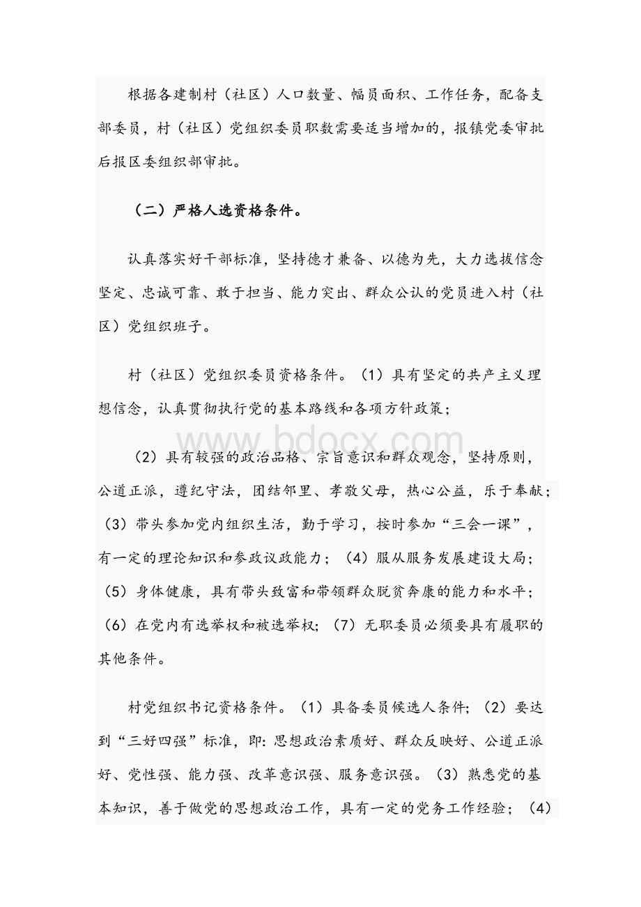 关于2021年度镇村组织换届工作实施方案文稿Word格式文档下载.docx_第2页