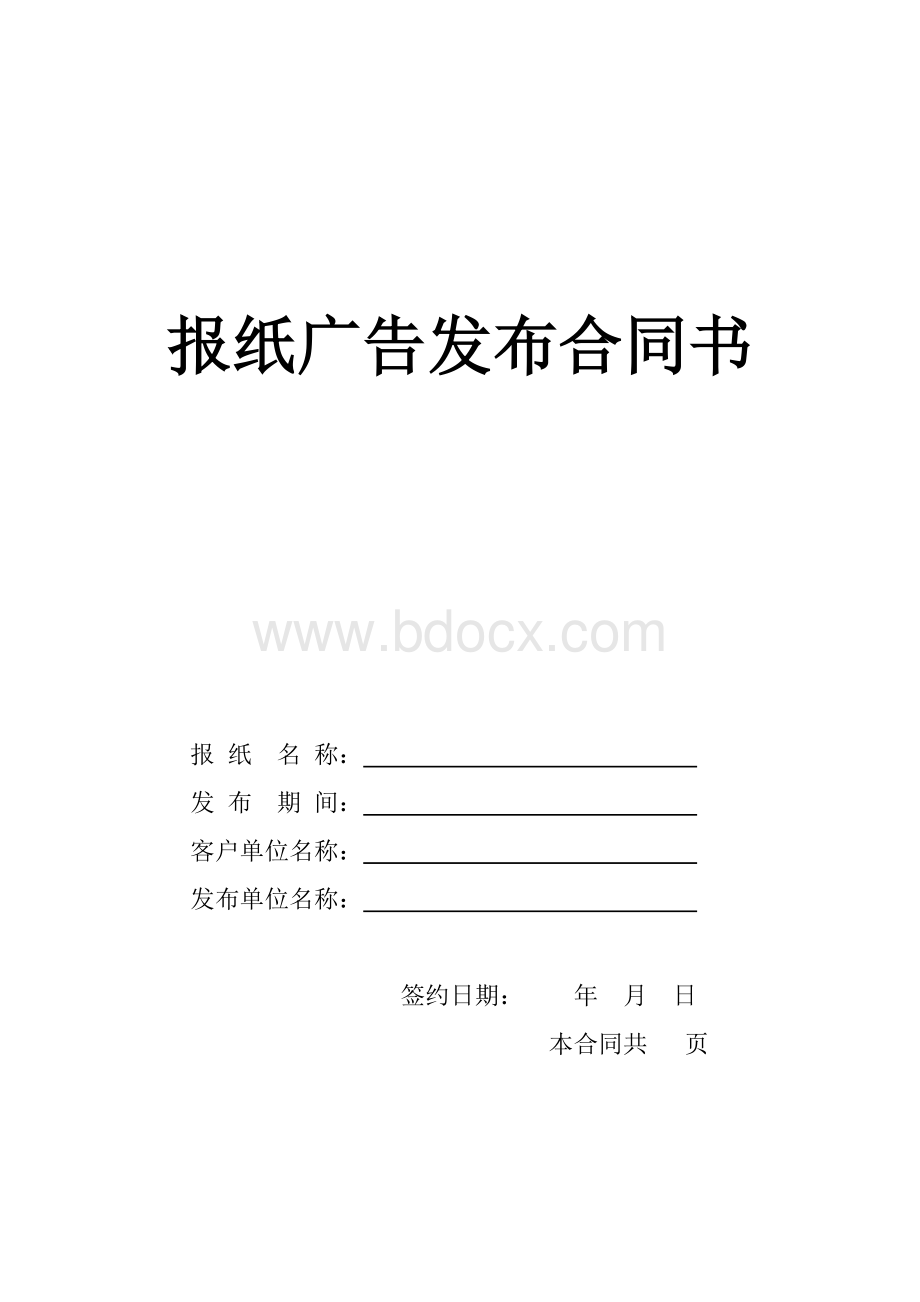 报纸广告发布合同书Word格式.docx_第1页