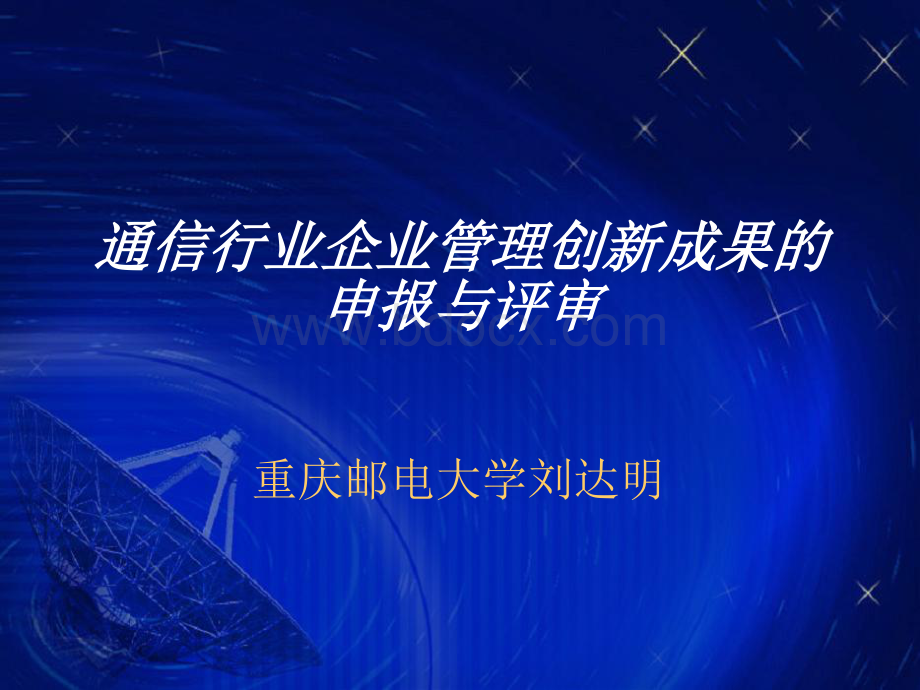 通信行业管理创新成果申报和评审要点培训.pdf_第1页