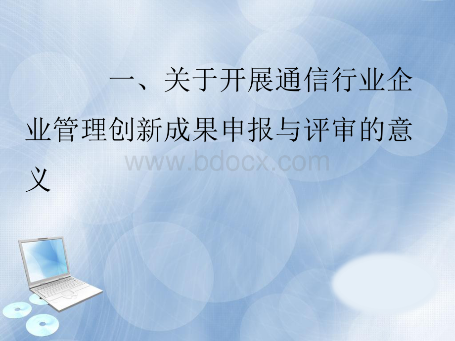 通信行业管理创新成果申报和评审要点培训.pdf_第2页