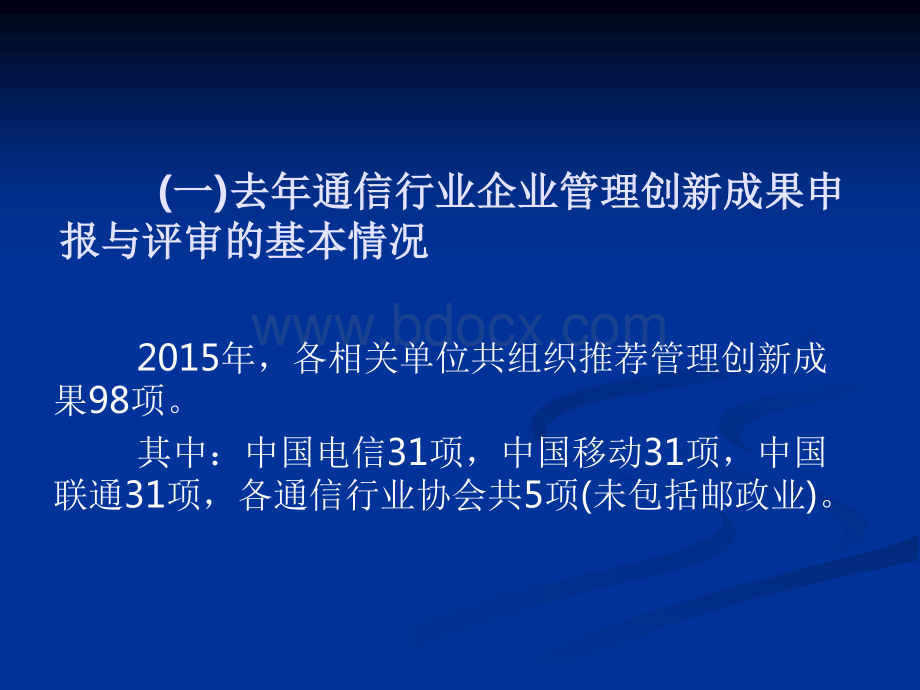 通信行业管理创新成果申报和评审要点培训.pdf_第3页