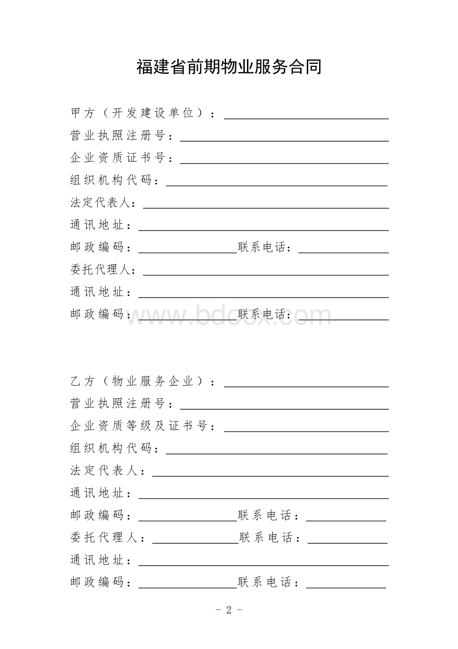 福建省前期物业服务合同k.doc_第3页