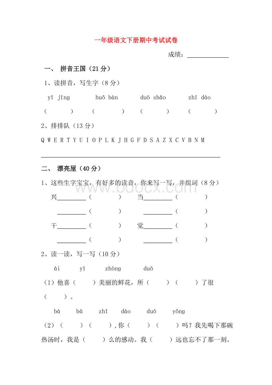 一年级语文下册期中考试试卷Word文档下载推荐.doc