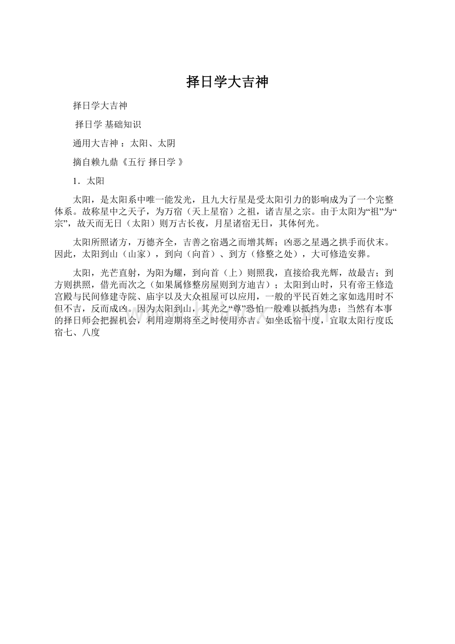 择日学大吉神Word下载.docx