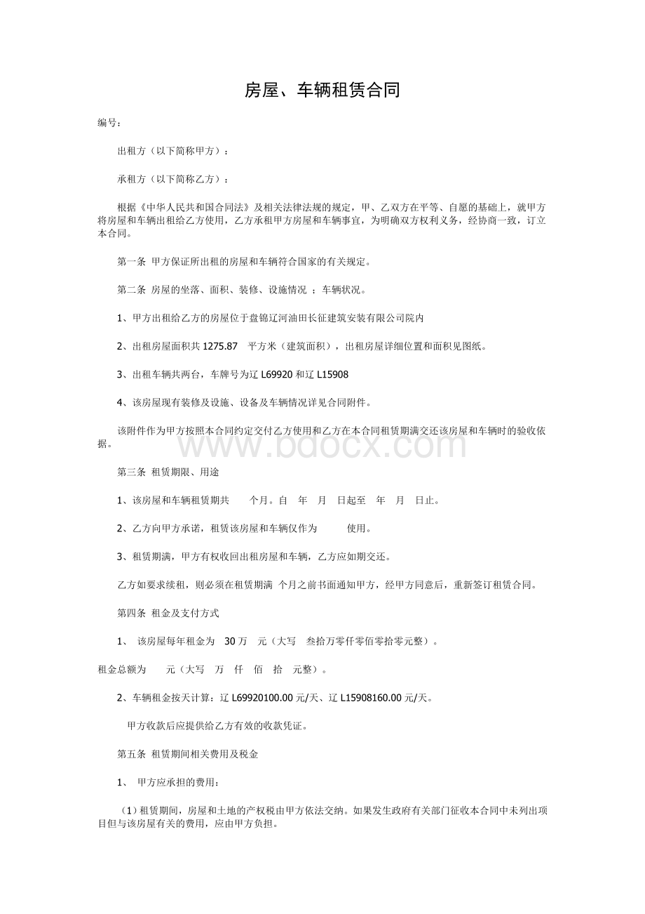 房屋车辆租赁合同范本Word文件下载.doc_第1页