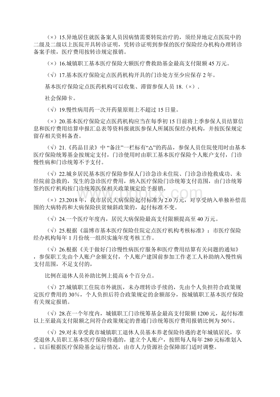 医保医师判断题Word格式.docx_第2页