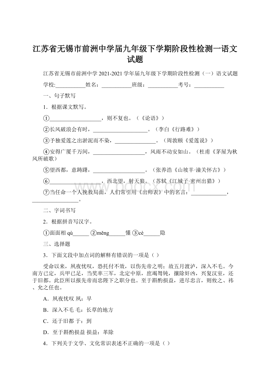 江苏省无锡市前洲中学届九年级下学期阶段性检测一语文试题.docx_第1页