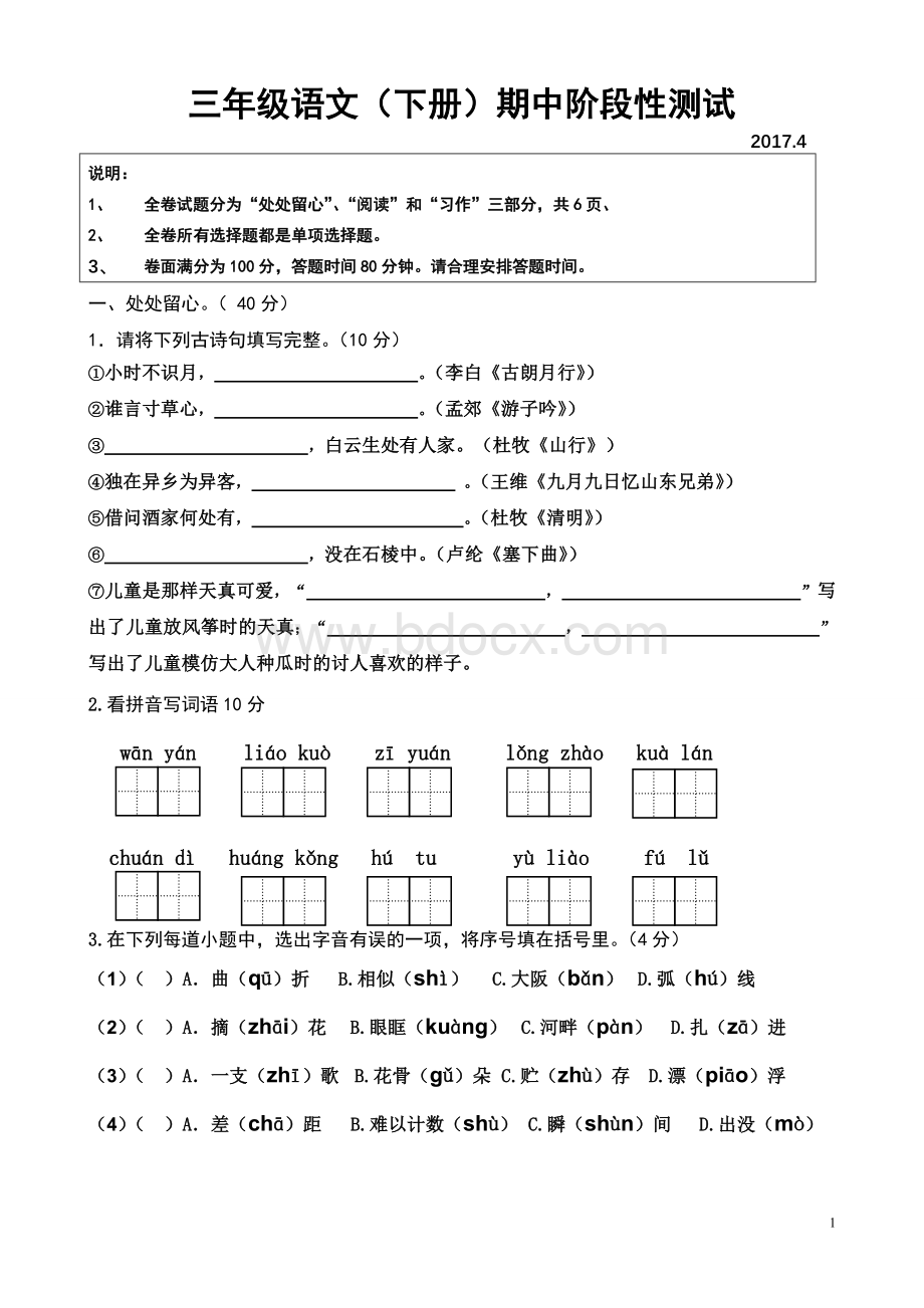 南京市雨花台区三年级语文期中阶段性测试(含答案).doc_第1页