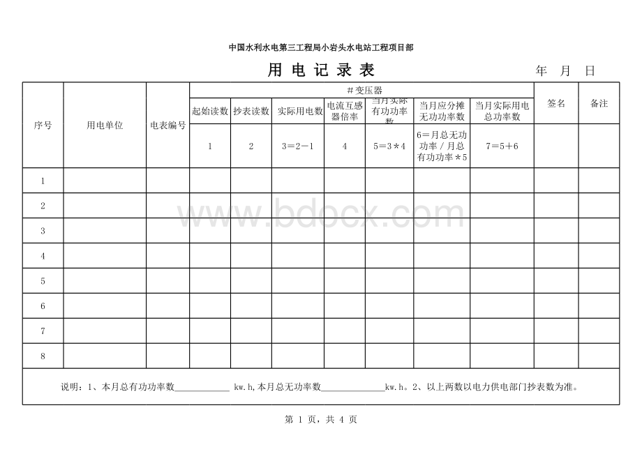 水电使用登记表.xls_第1页