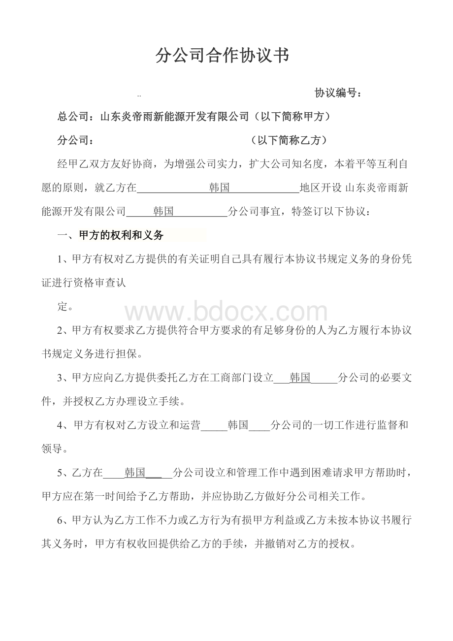 韩国分公司合作协议书Word格式.doc_第1页