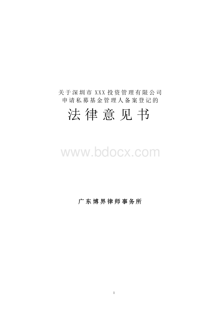 最新私募基金管理人备案登记法律意见书模板.docx_第1页