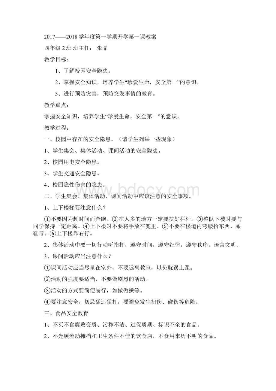 开学第一课安全教育教案5篇教学提纲.docx_第2页