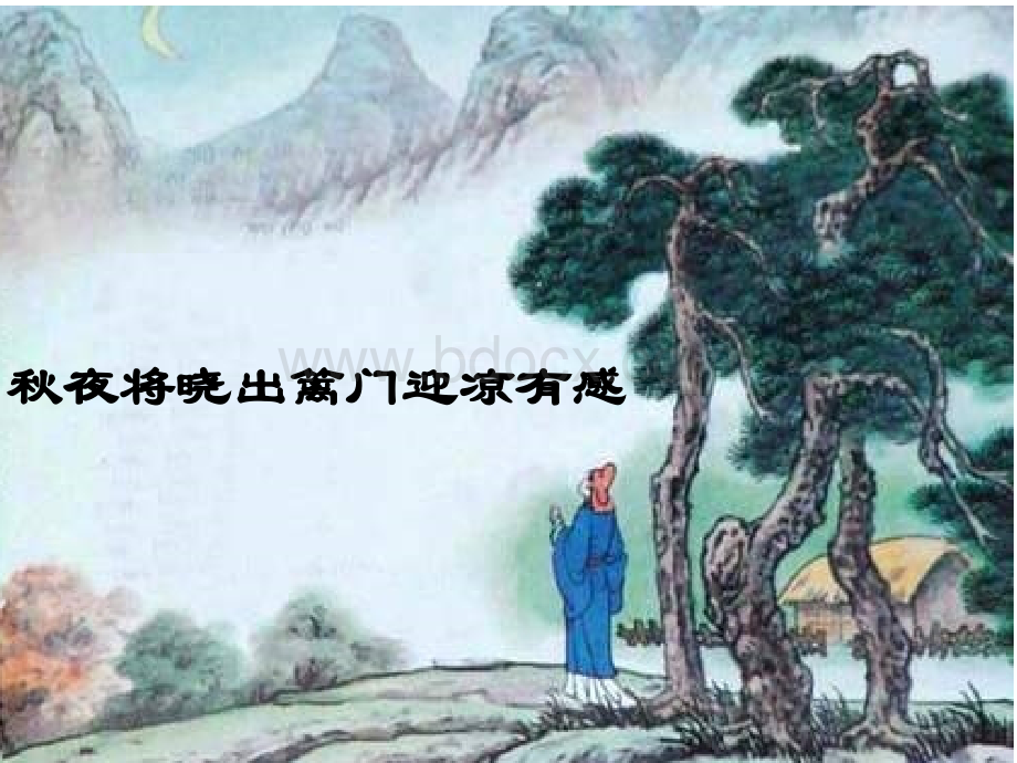 古诗《秋夜将晓出篱门迎凉有感》.ppt