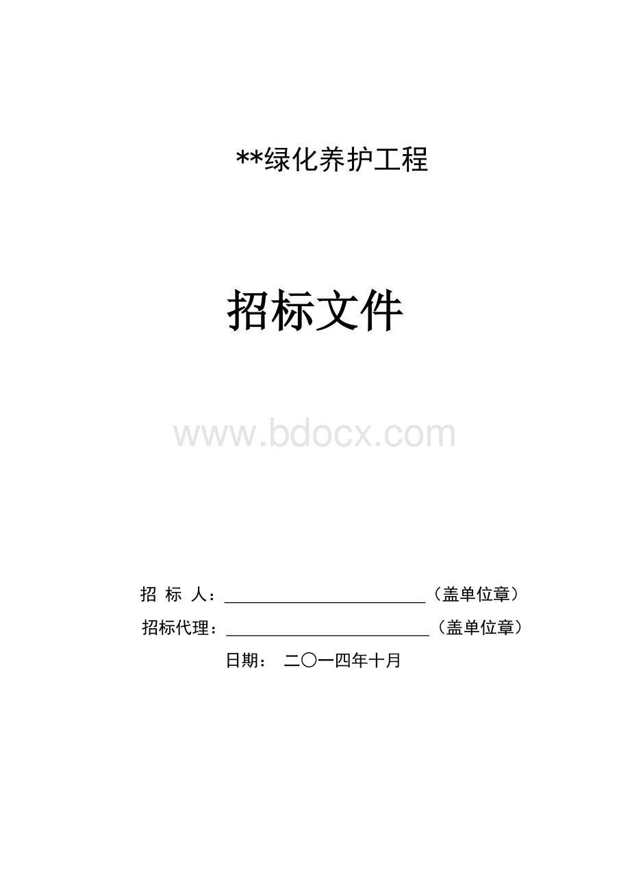 绿化养护邀请招标文件文档格式.doc_第1页