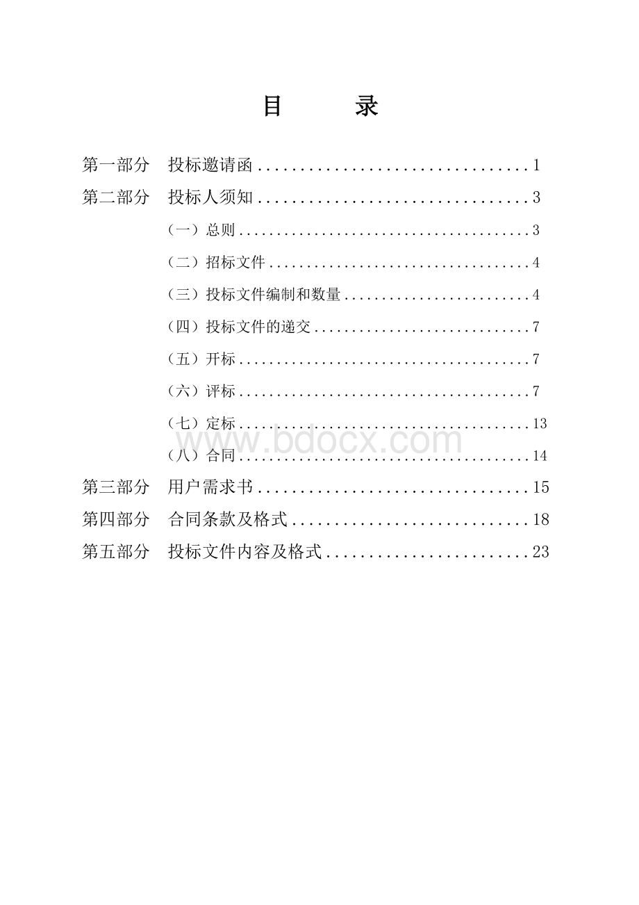 绿化养护邀请招标文件.doc_第2页