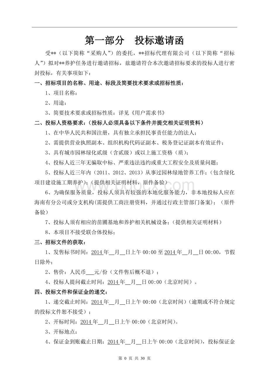 绿化养护邀请招标文件文档格式.doc_第3页