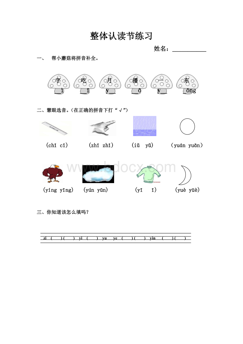 整体认读音节测试卷Word下载.doc_第1页