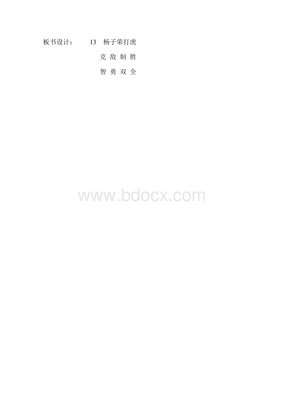 杨子荣打虎.教学设计.doc_第3页