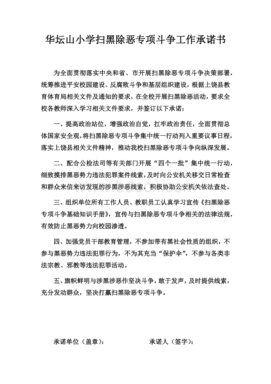 华坛山小学扫黑除恶专项斗争工作承诺书.docx