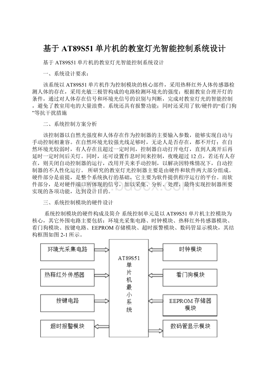 基于AT89S51单片机的教室灯光智能控制系统设计Word下载.docx_第1页