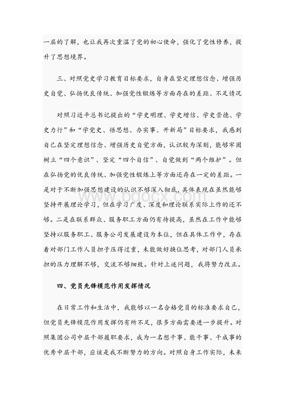 企业优秀党员在2021年组织生活会个人检视材料文稿.docx_第3页