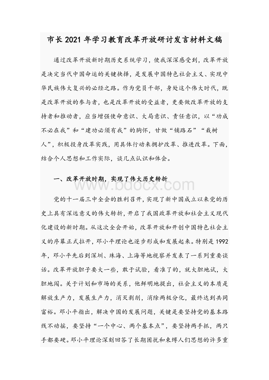 市长2021年学习教育改革开放研讨发言材料文稿Word格式.docx