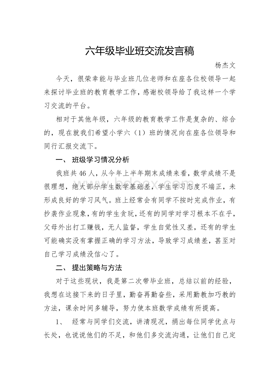 六年级毕业班交流发言稿Word格式.doc