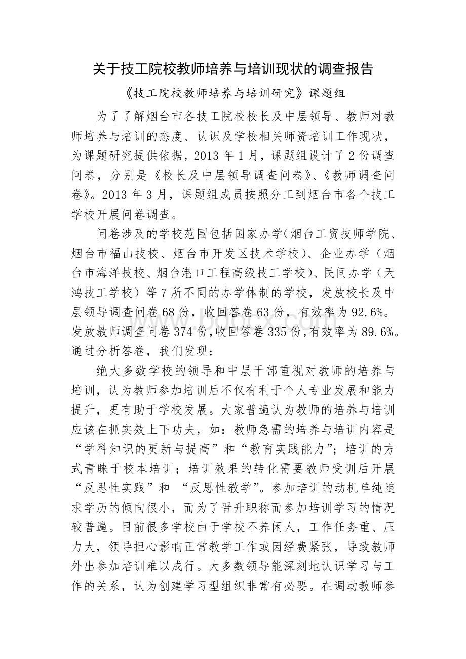 技工院校教师培养与培训现状调查报告.doc