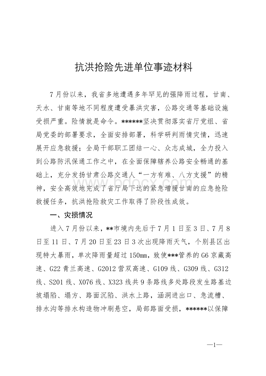 抗洪抢险救灾先进单位事迹材料.doc