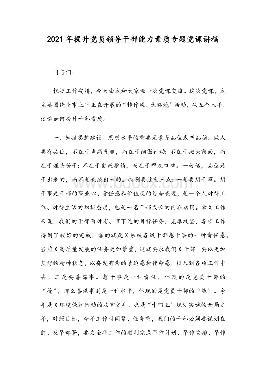 2021年提升党员领导干部能力素质专题党课讲稿Word文件下载.docx