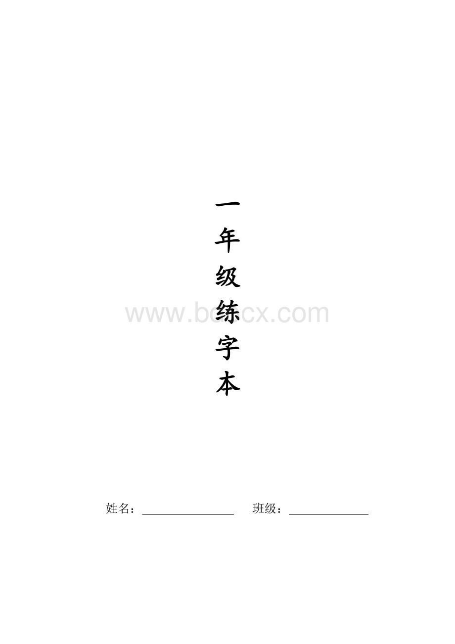 人教版一年级全册生字练字A4纸打印字帖Word格式.doc