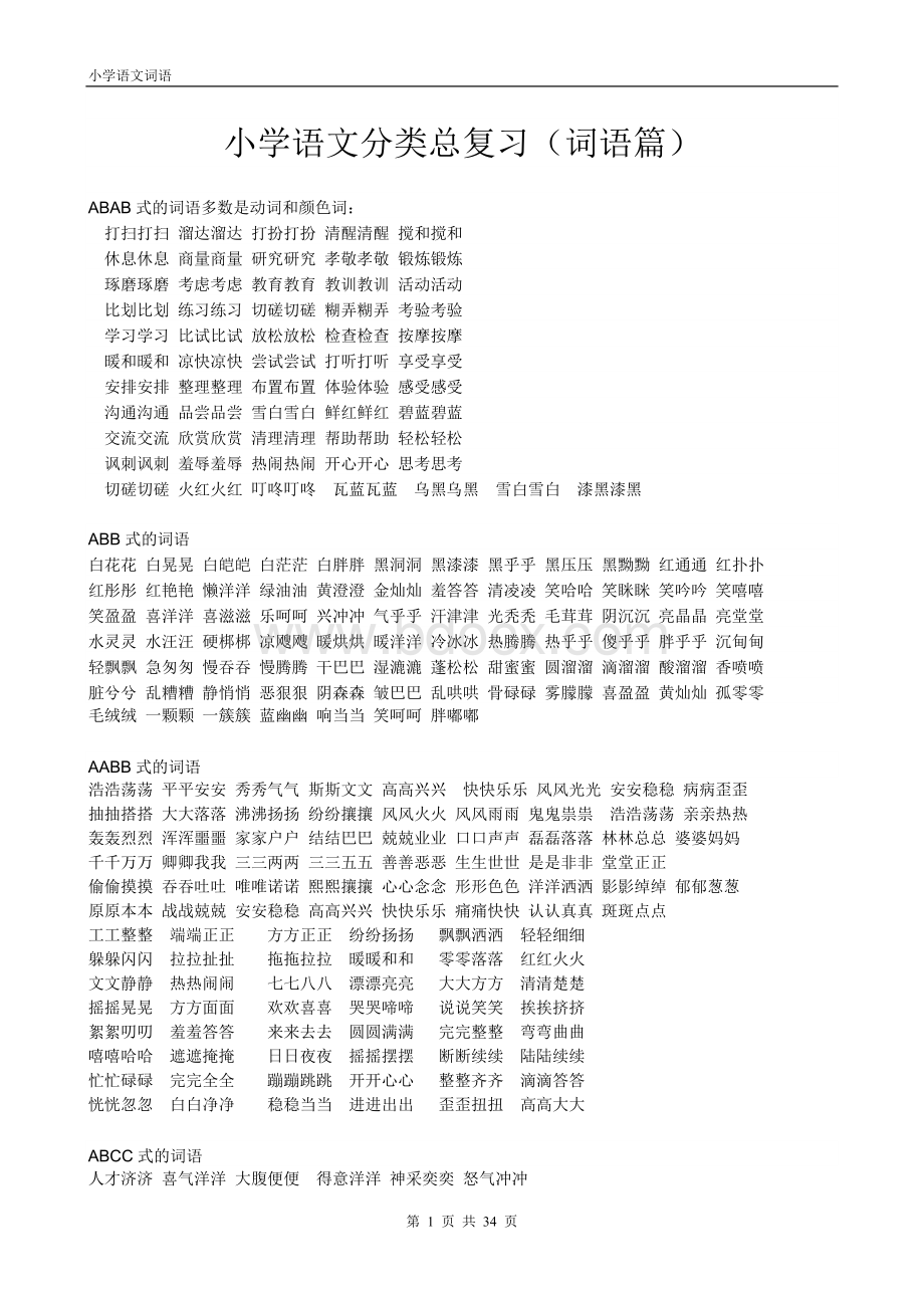 小学语文总复习词语篇文档格式.doc