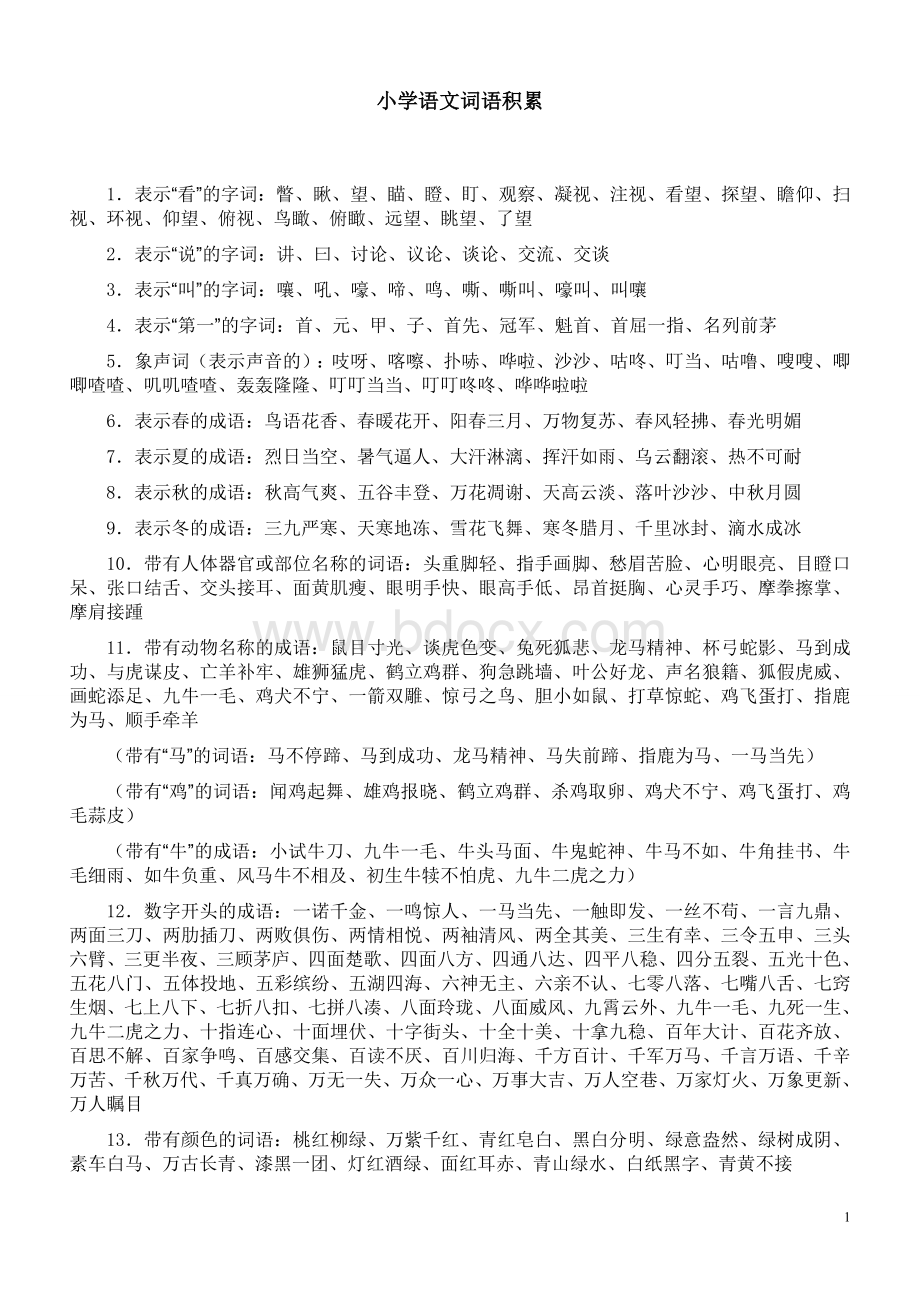 小学必须掌握的语文词语.doc