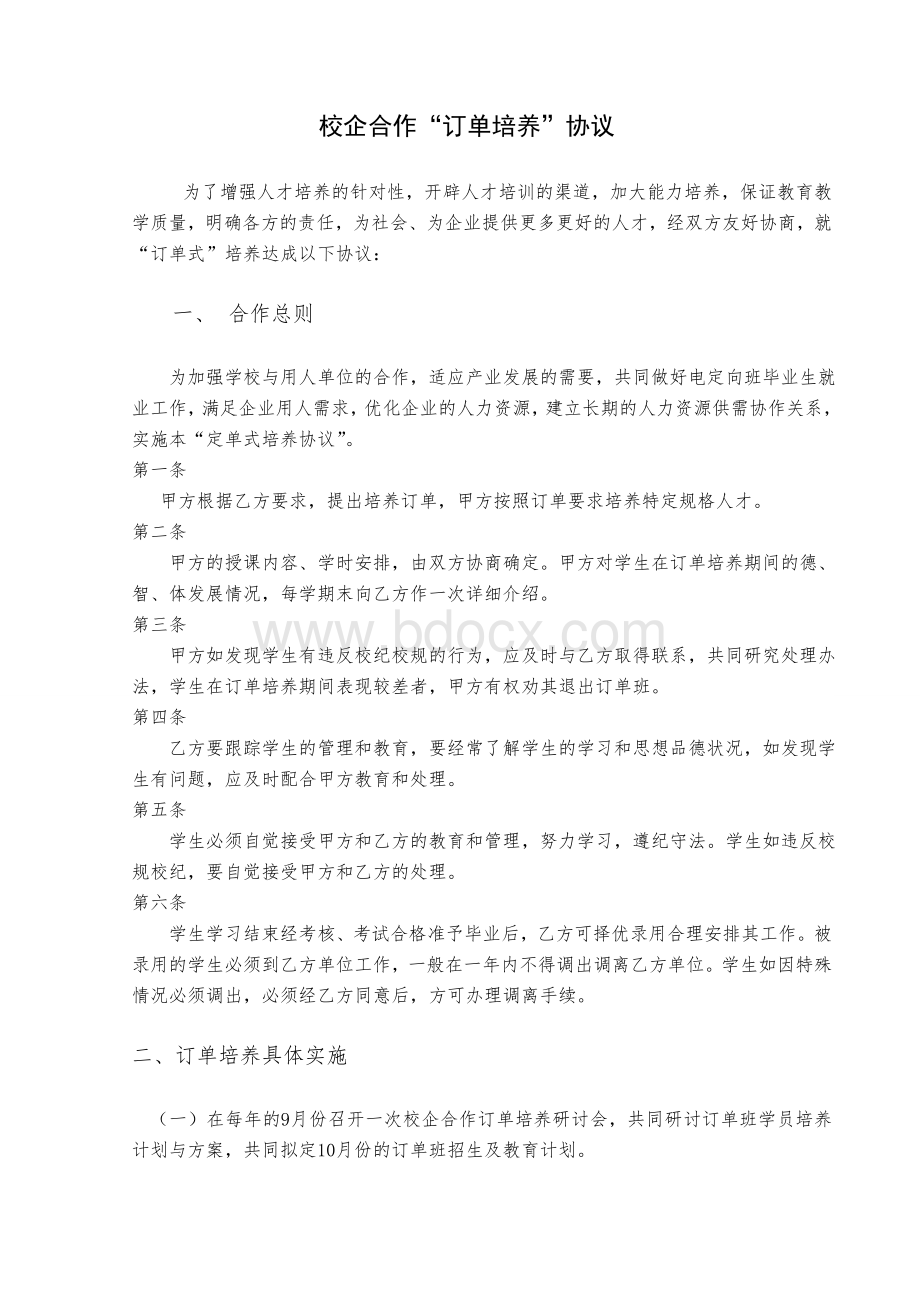 校企合作订单培养协议.doc_第2页