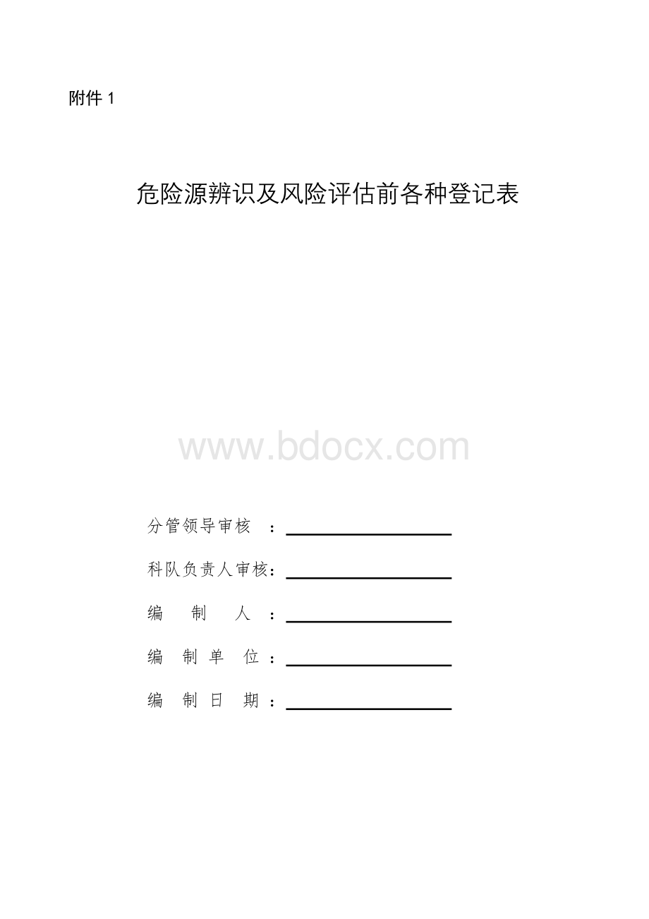 水泵房危险源辨识及风险评估登记表.doc_第1页