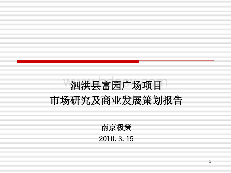 泗洪县富园广场项目市场研究及商业发展策划报告.ppt