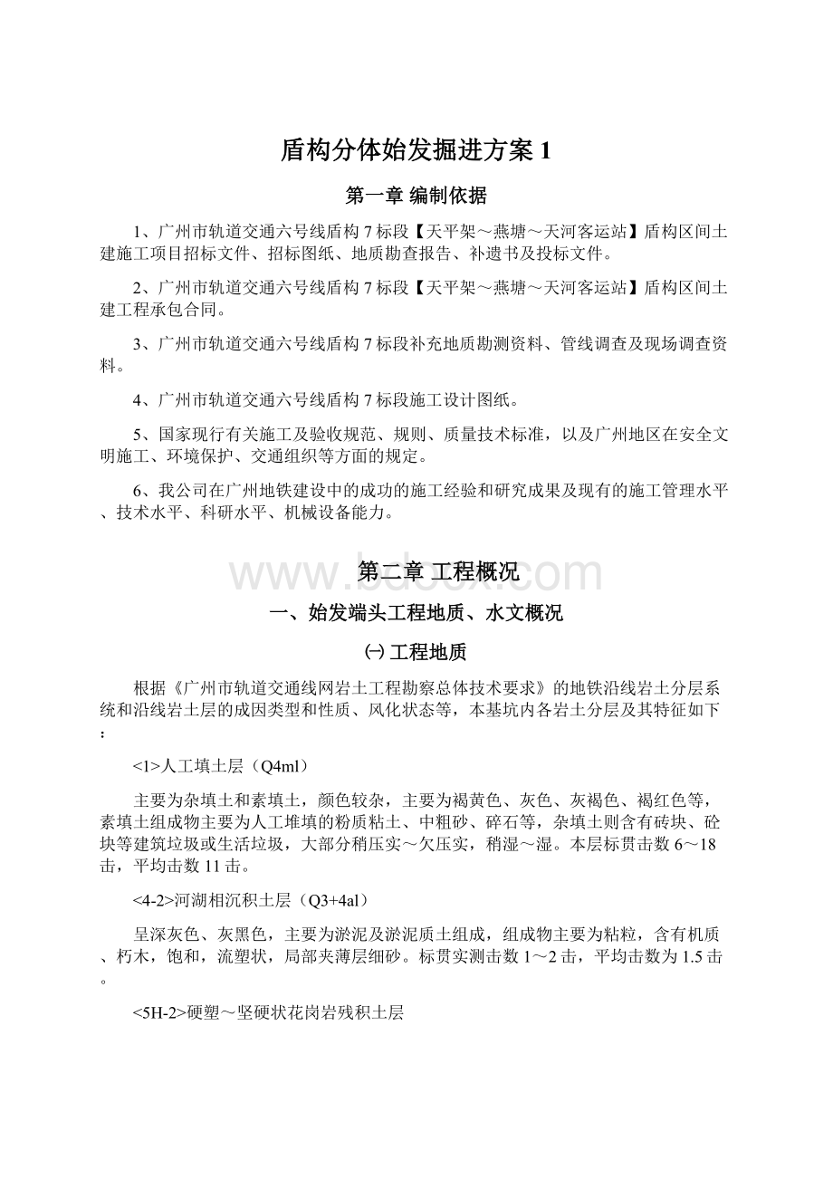 盾构分体始发掘进方案 1文档格式.docx