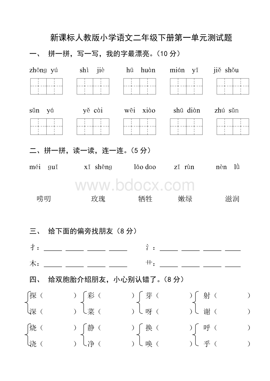 新课标人教版小学语文二年级下册各单元、期中、期末试卷文档格式.doc