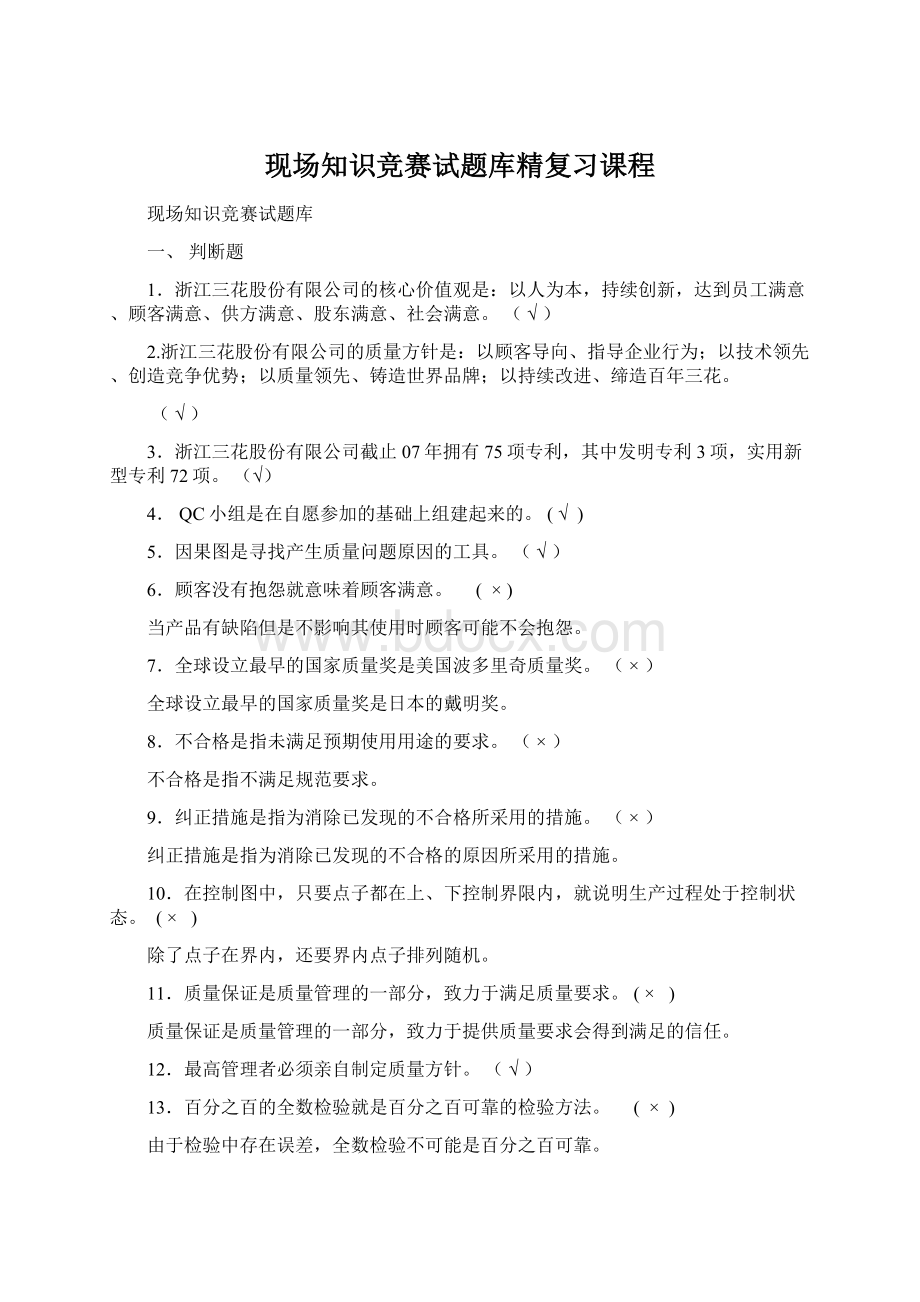 现场知识竞赛试题库精复习课程Word格式文档下载.docx