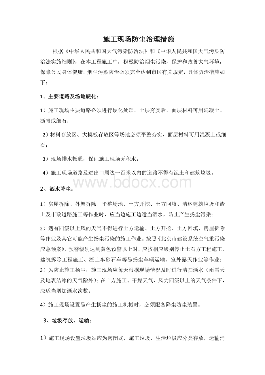 施工现场防尘治理措施Word文件下载.doc