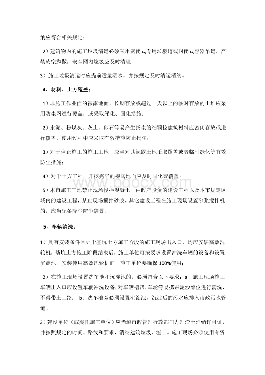 施工现场防尘治理措施Word文件下载.doc_第2页