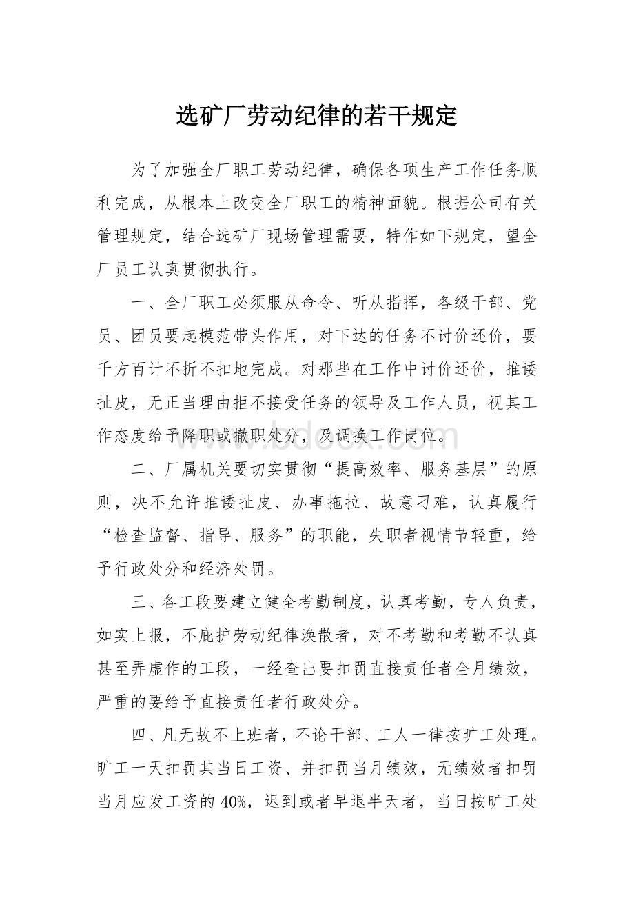 选矿厂劳动纪律Word格式.doc