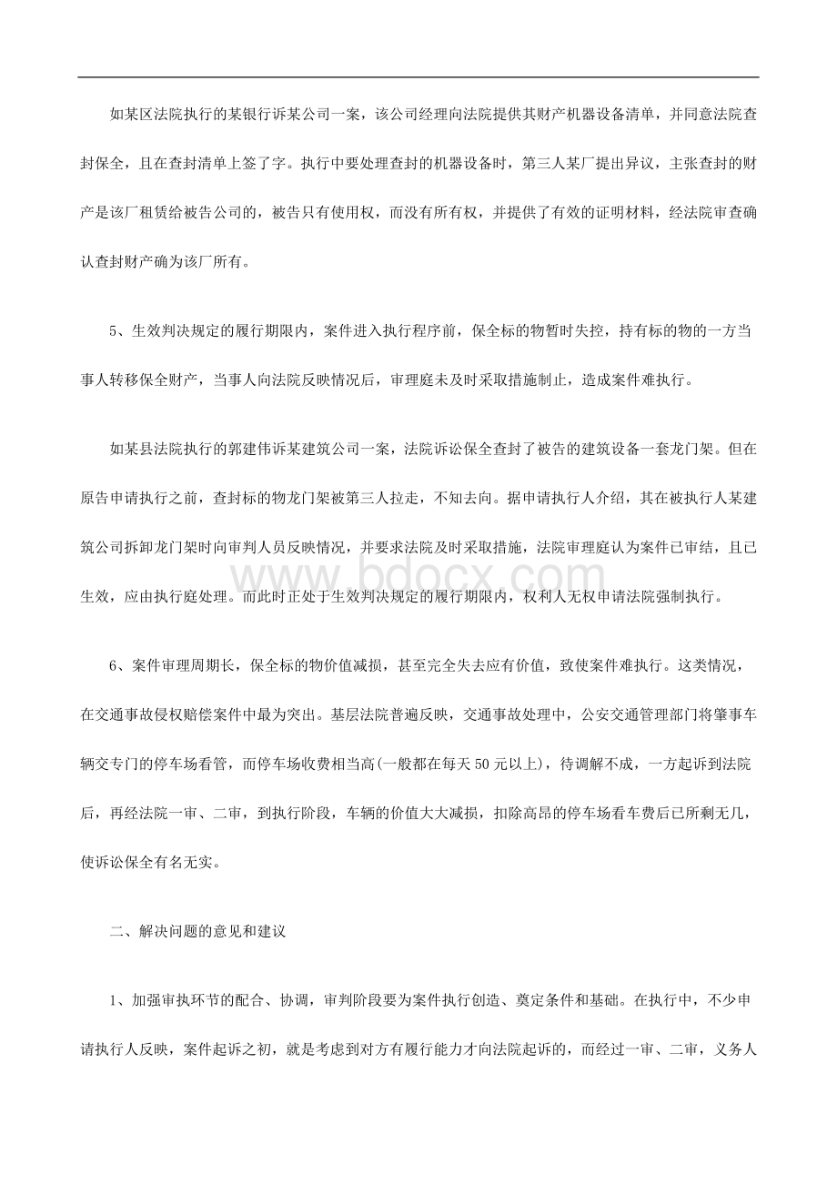 财产保全措施不当导致案件难以执行的问题及对策研究与分析Word下载.doc_第3页