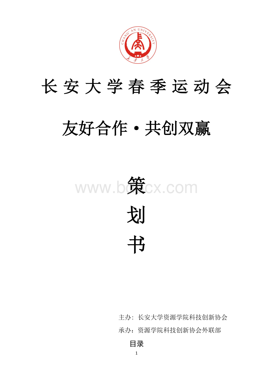 运动会外联部策划书(拉外联).docx