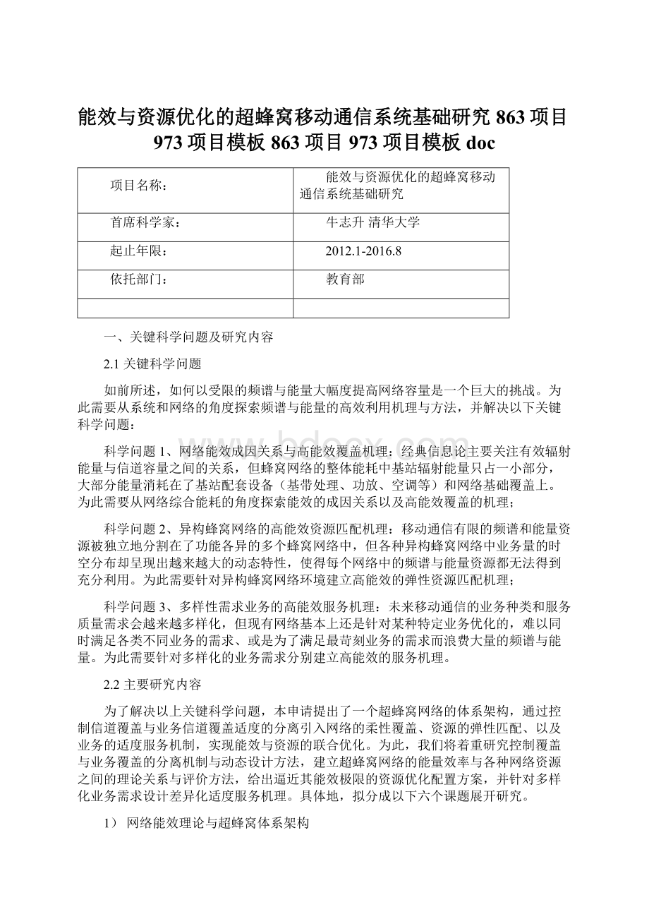 能效与资源优化的超蜂窝移动通信系统基础研究863项目973项目模板863项目973项目模板doc.docx