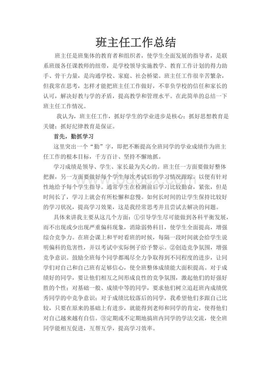 班主任经验交流材料2011.12Word文档下载推荐.doc_第1页