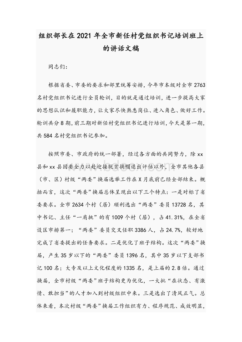 组织部长在2021年全市新任村党组织书记培训班上的讲话文稿.docx_第1页