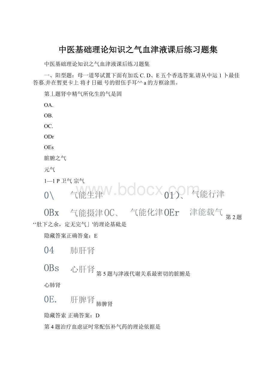 中医基础理论知识之气血津液课后练习题集Word格式.docx_第1页