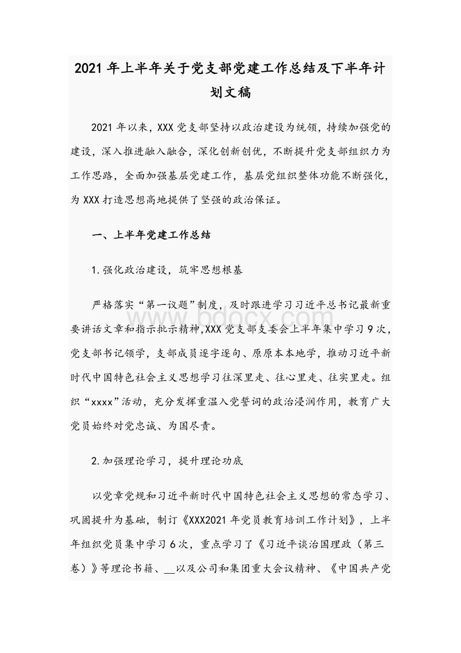 2021年上半年关于党支部党建工作总结及下半年计划文稿Word下载.docx_第1页