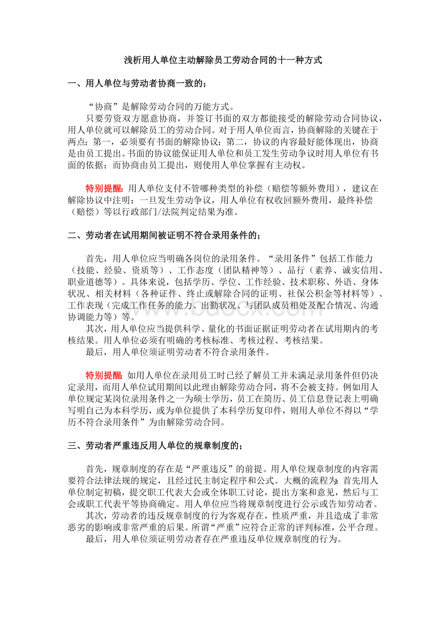 浅析用人单位主动解除员工劳动合同的十一种方式.docx